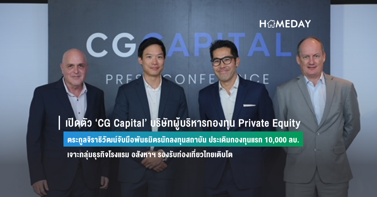เปิดตัว ‘cg Capital’ บริษัทผู้บริหารกองทุน Private Equity ตระกูลจิราธิวัฒน์จับมือพันธมิตรนักลงทุนสถาบัน ประเดิมกองทุนแรก 10,000 ลบ. เจาะกลุ่มธุรกิจโรงแรม อสังหาฯ รองรับท่องเที่ยวไทยเติบโต